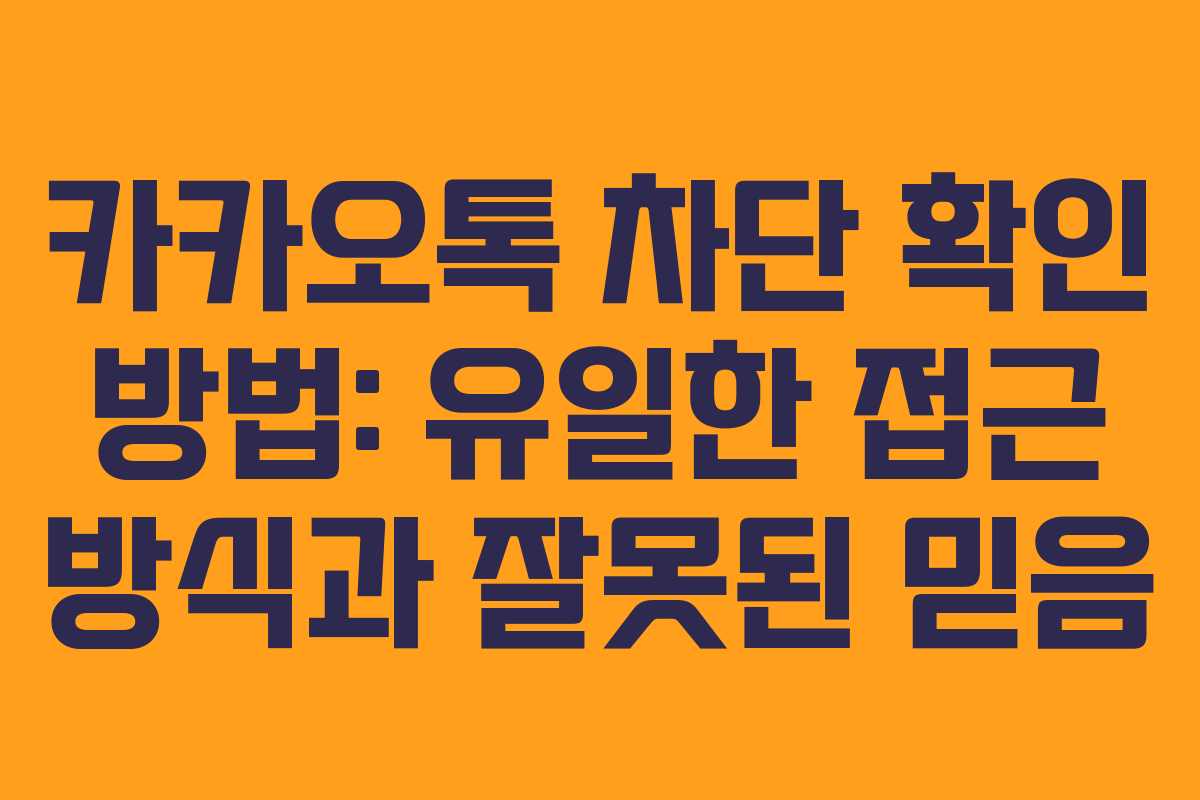 카카오톡 차단 확인 방법: 유일한 접근 방식과 잘못된 믿음