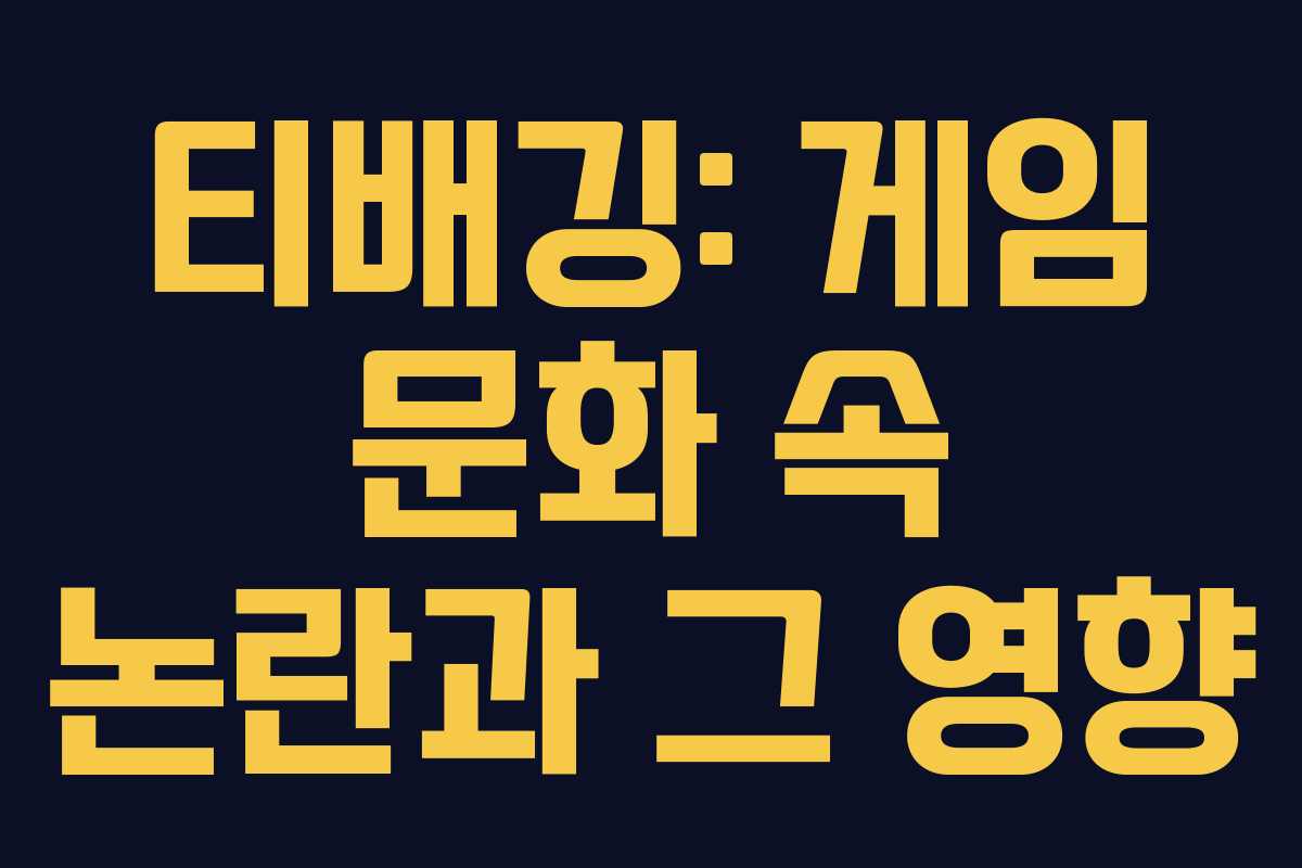 티배깅: 게임 문화 속 논란과 그 영향