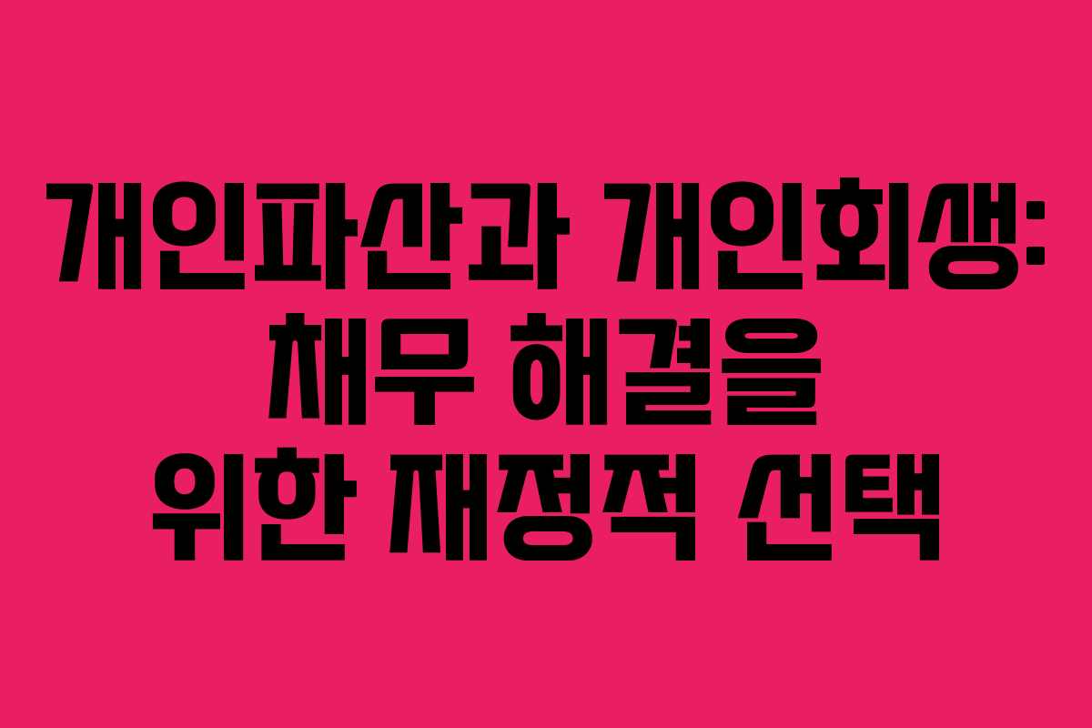 개인파산과 개인회생: 채무 해결을 위한 재정적 선택