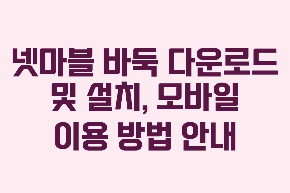 넷마블 바둑 다운로드 및 설치, 모바일 이용 방법 안내
