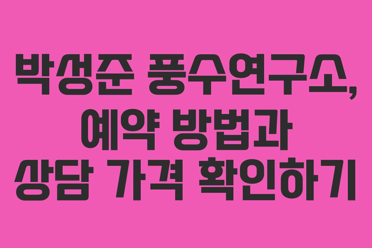 박성준 풍수연구소, 예약 방법과 상담 가격 확인하기
