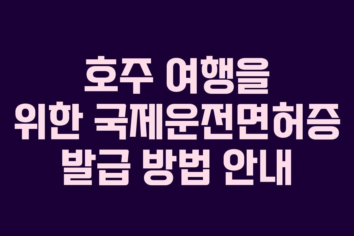 호주 여행을 위한 국제운전면허증 발급 방법 안내