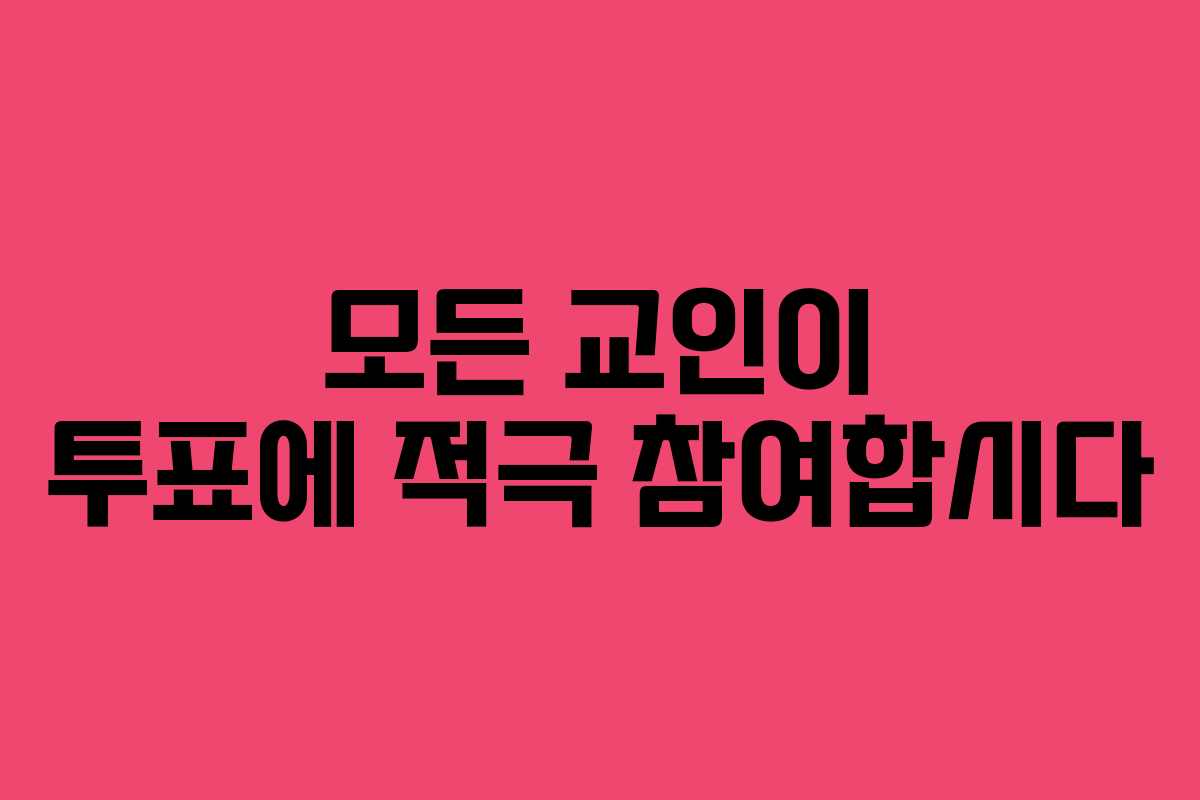 모든 교인이 투표에 적극 참여합시다