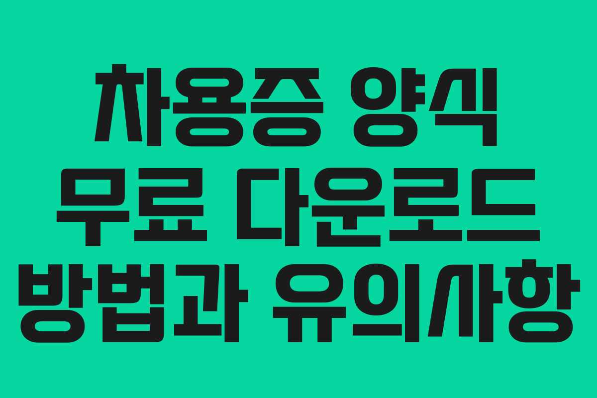 차용증 양식 무료 다운로드 방법과 유의사항