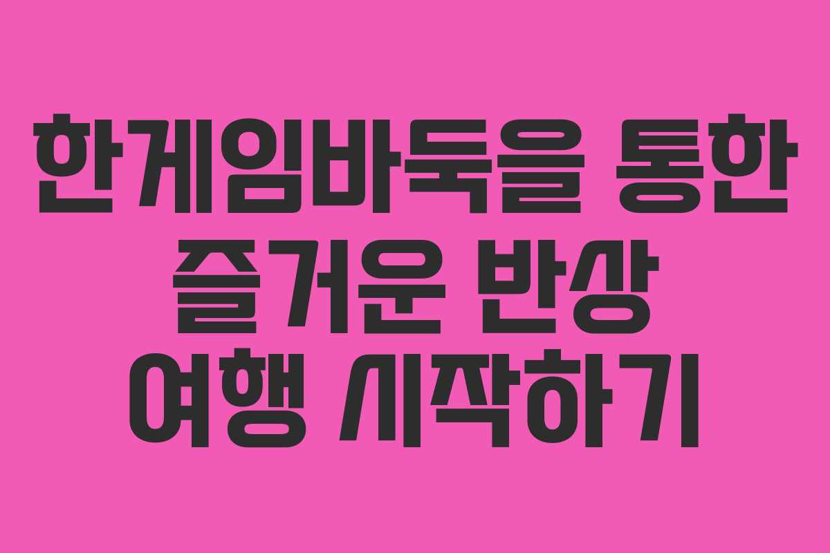 한게임바둑을 통한 즐거운 반상 여행 시작하기