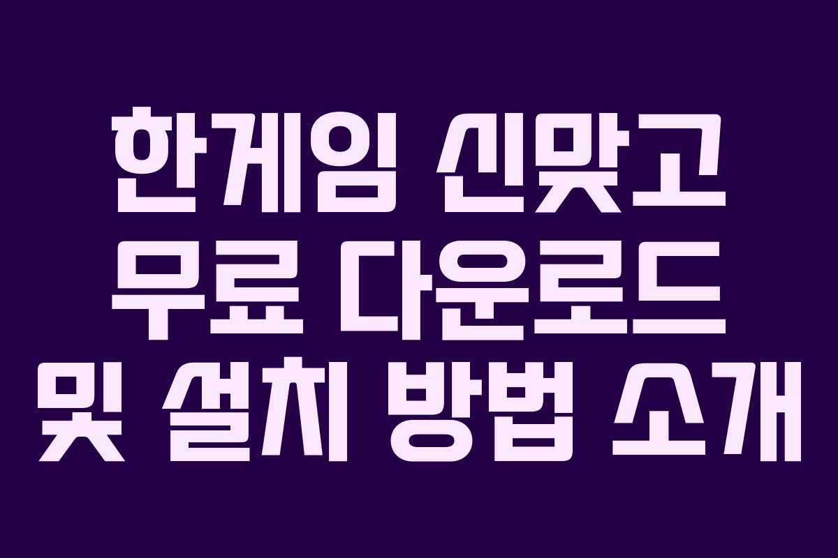 한게임 신맞고 무료 다운로드 및 설치 방법 소개