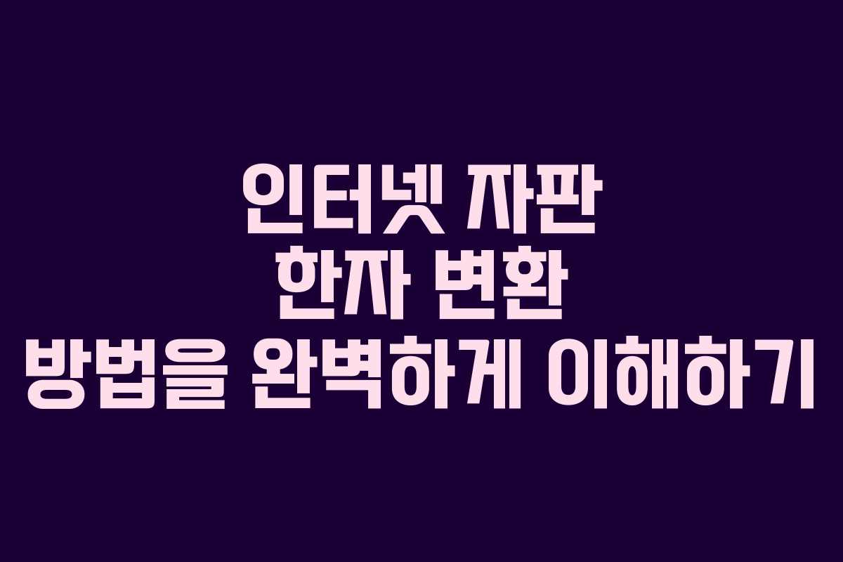 인터넷 자판 한자 변환 방법을 완벽하게 이해하기