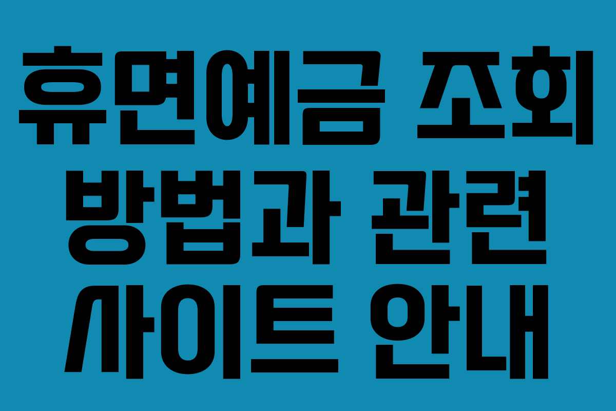 휴면예금 조회 방법과 관련 사이트 안내