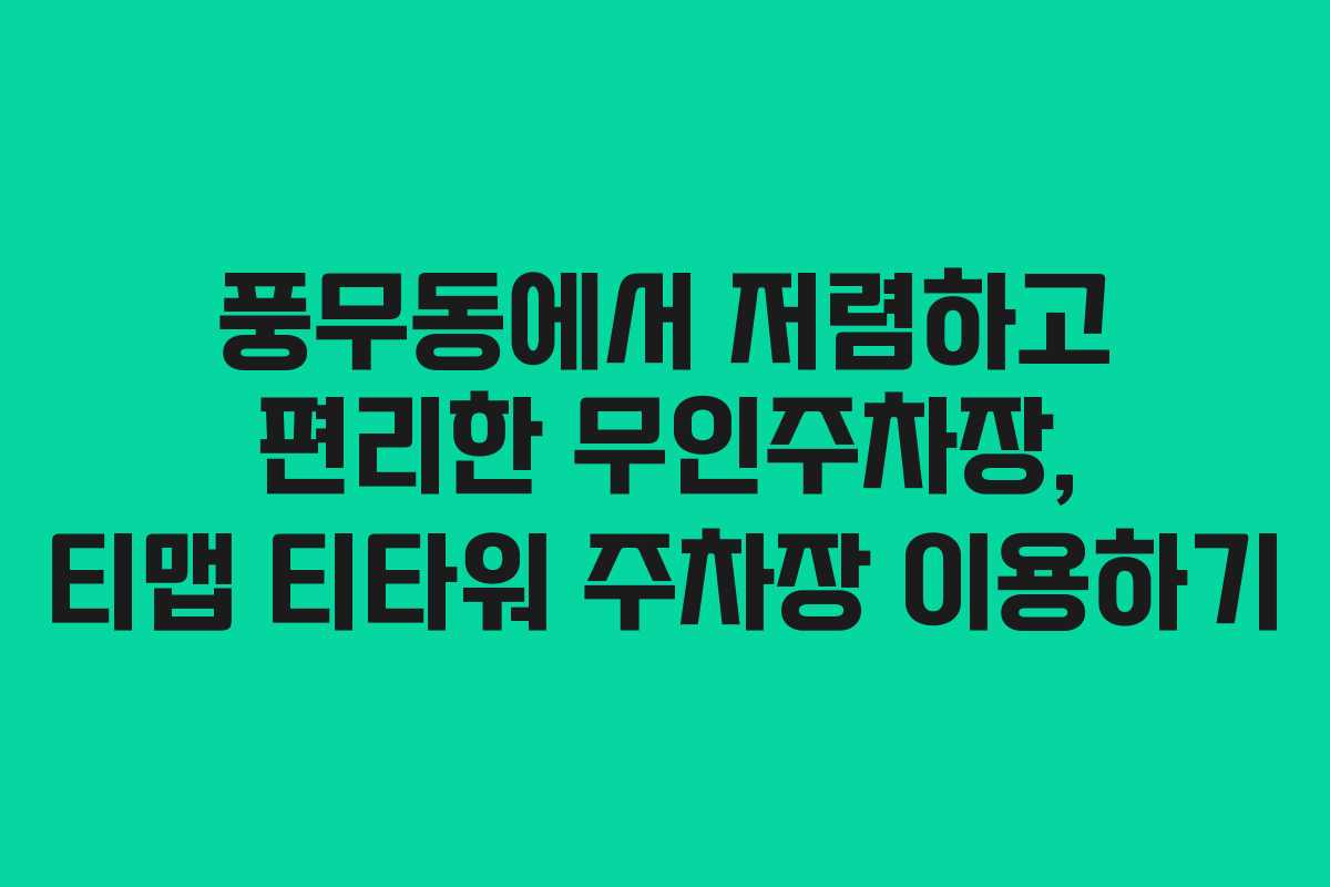 풍무동에서 저렴하고 편리한 무인주차장, 티맵 티타워 주차장 이용하기