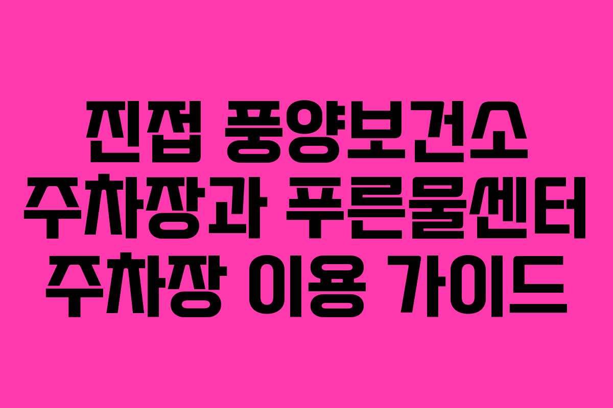 진접 풍양보건소 주차장과 푸른물센터 주차장 이용 가이드