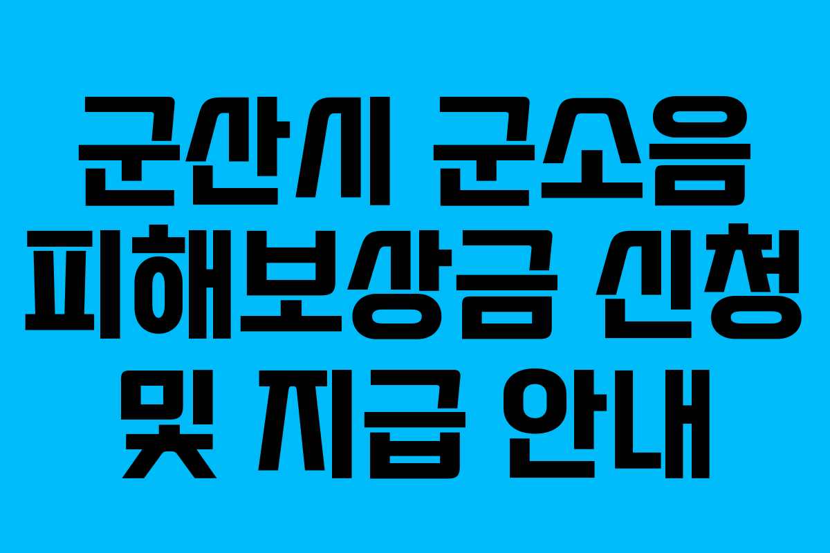 군산시 군소음 피해보상금 신청 및 지급 안내