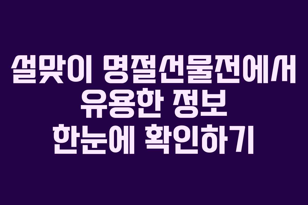 설맞이 명절선물전에서 유용한 정보 한눈에 확인하기