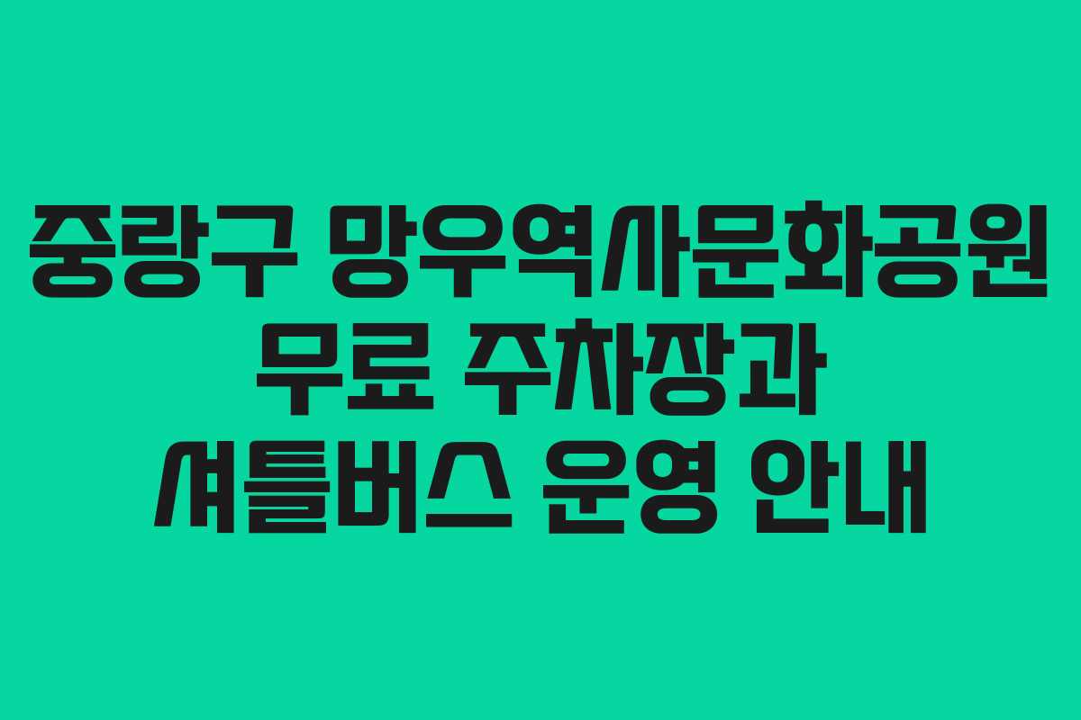 중랑구 망우역사문화공원 무료 주차장과 셔틀버스 운영 안내