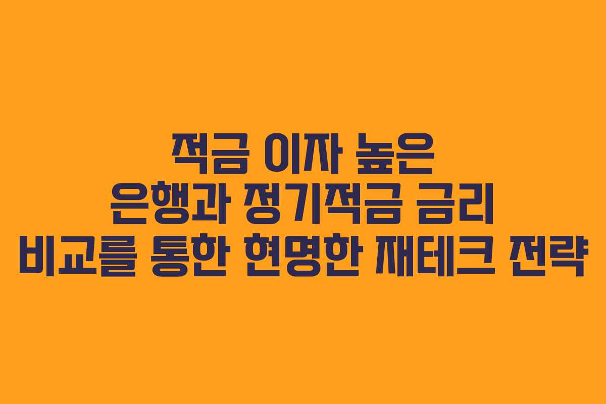 적금 이자 높은 은행과 정기적금 금리 비교를 통한 현명한 재테크 전략