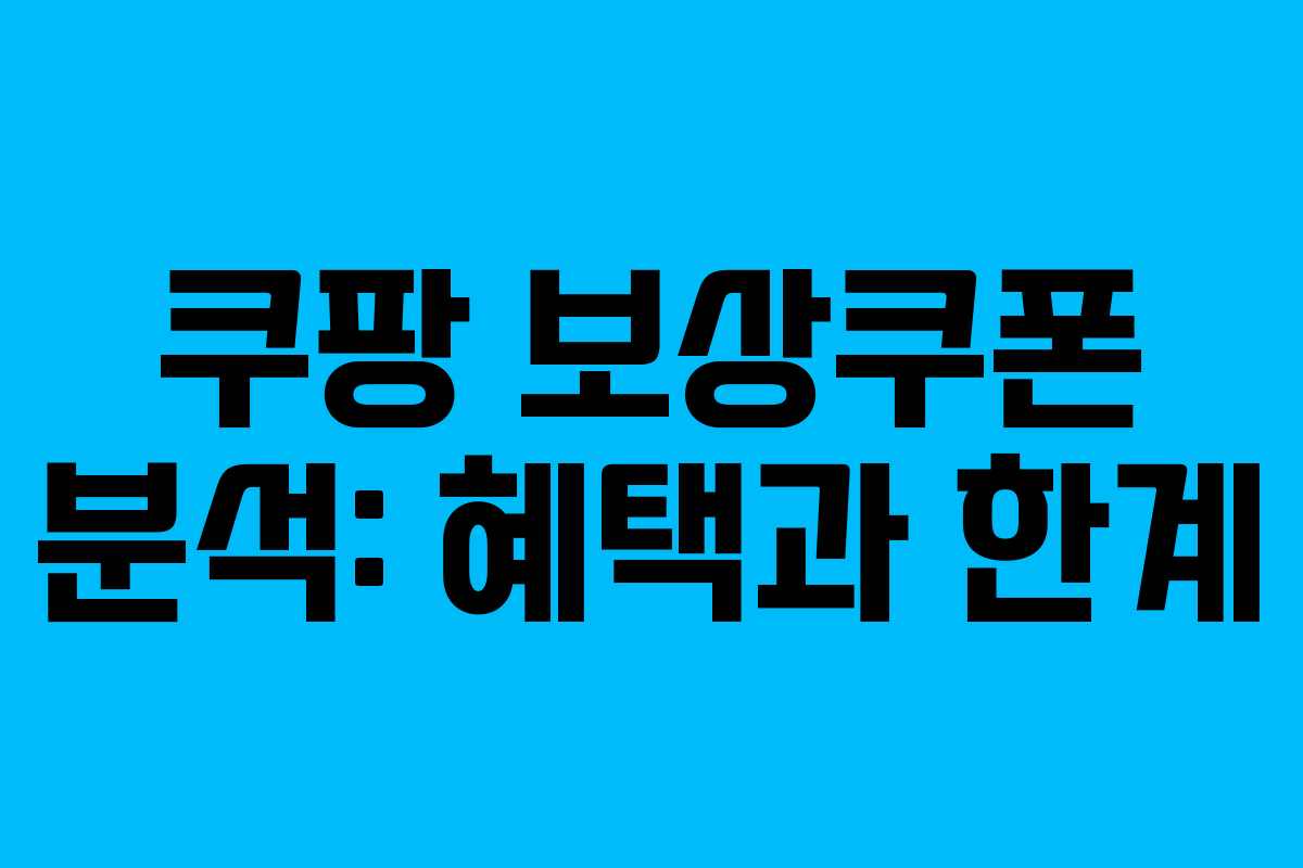 쿠팡 보상쿠폰 분석: 혜택과 한계