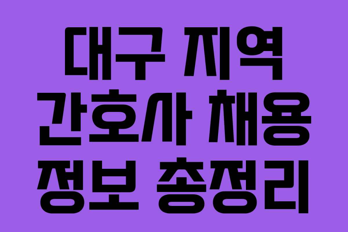 대구 지역 간호사 채용 정보 총정리