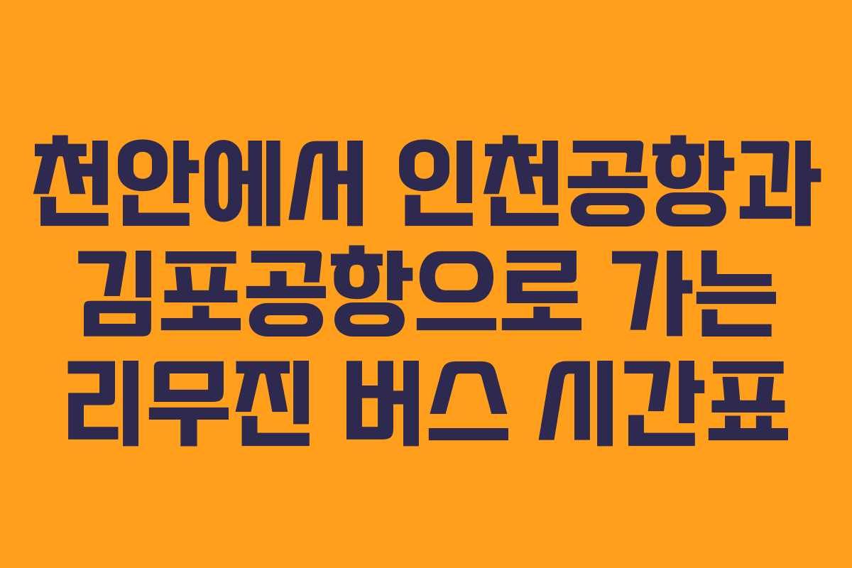 천안에서 인천공항과 김포공항으로 가는 리무진 버스 시간표