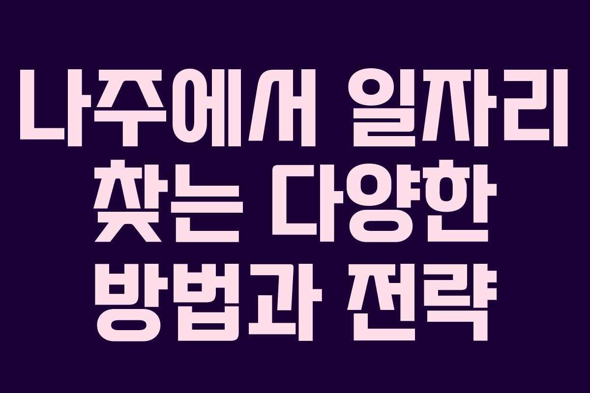 나주에서 일자리 찾는 다양한 방법과 전략