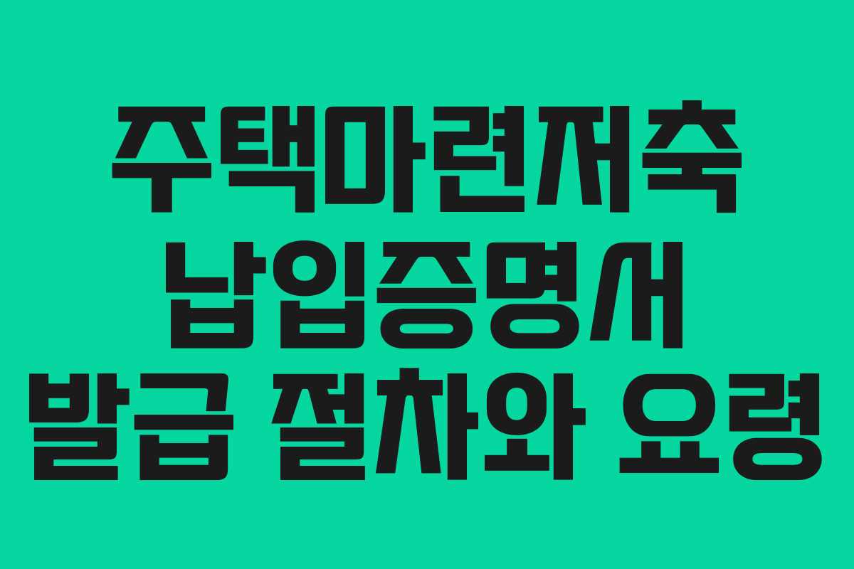 주택마련저축 납입증명서 발급 절차와 요령