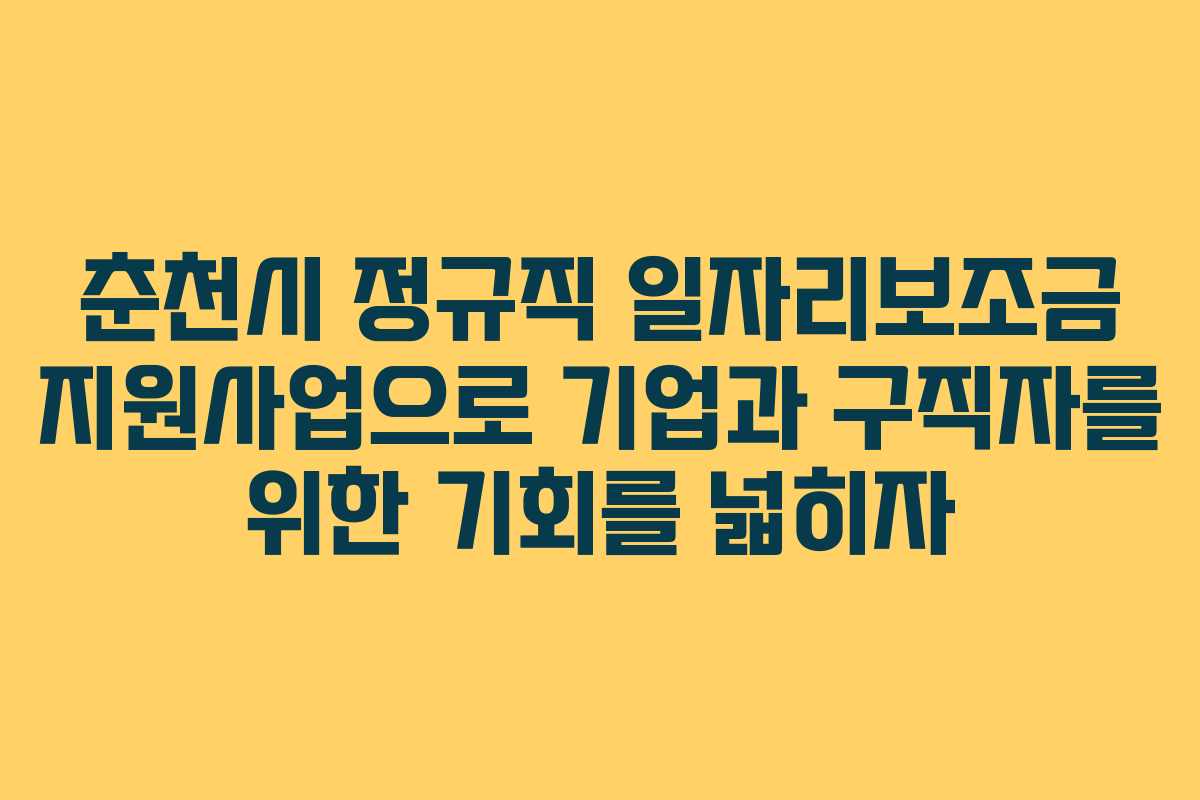춘천시 정규직 일자리보조금 지원사업으로 기업과 구직자를 위한 기회를 넓히자