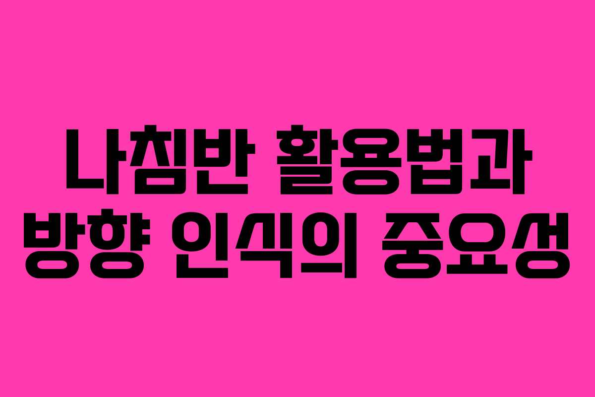나침반 활용법과 방향 인식의 중요성