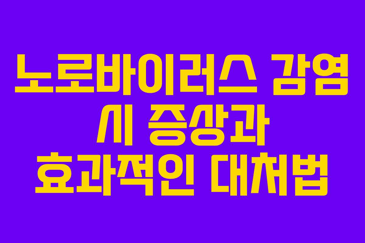 노로바이러스 감염 시 증상과 효과적인 대처법