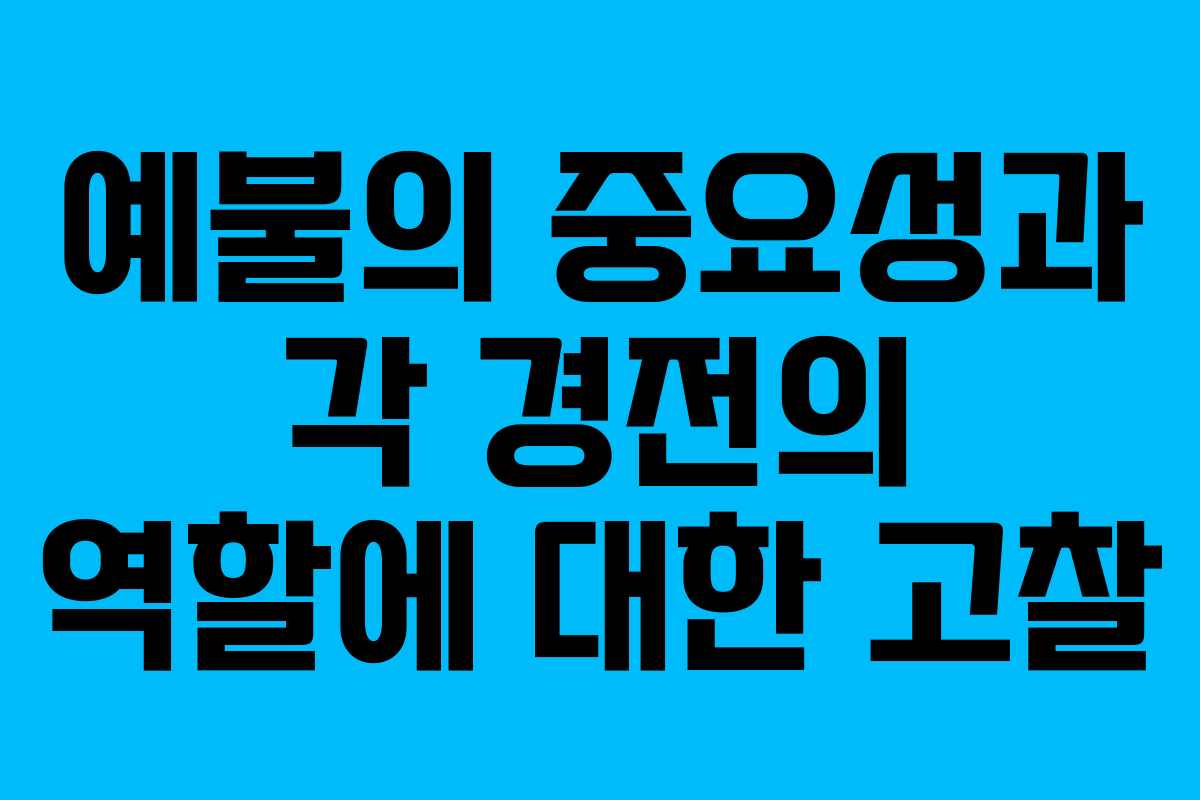 예불의 중요성과 각 경전의 역할에 대한 고찰