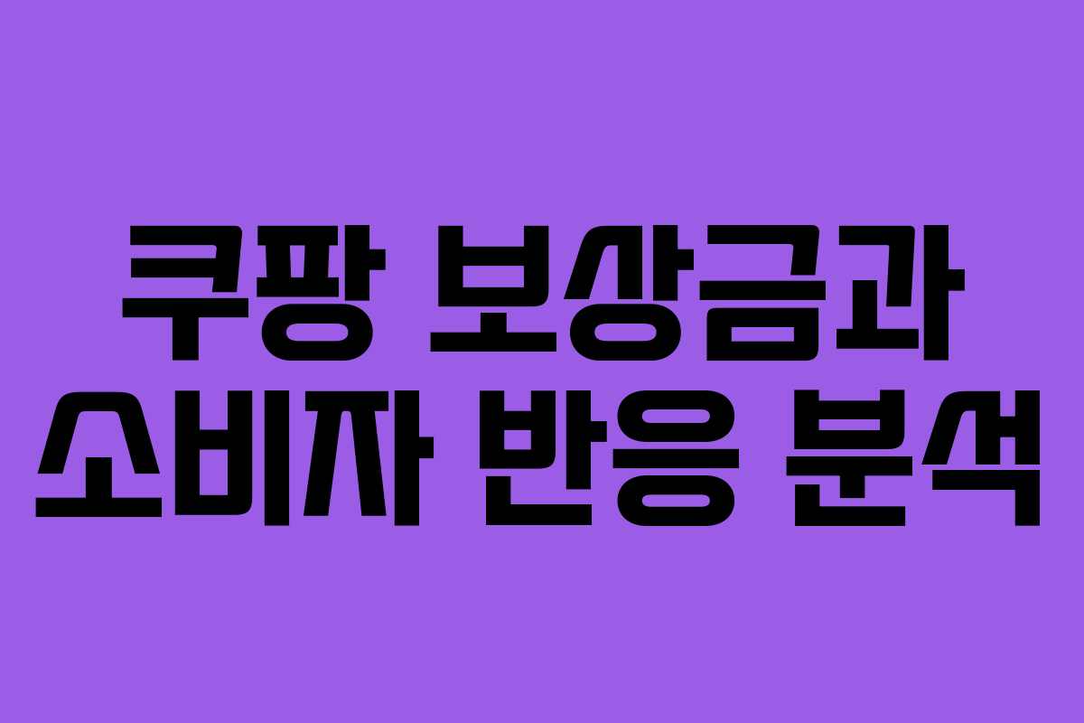 쿠팡 보상금과 소비자 반응 분석