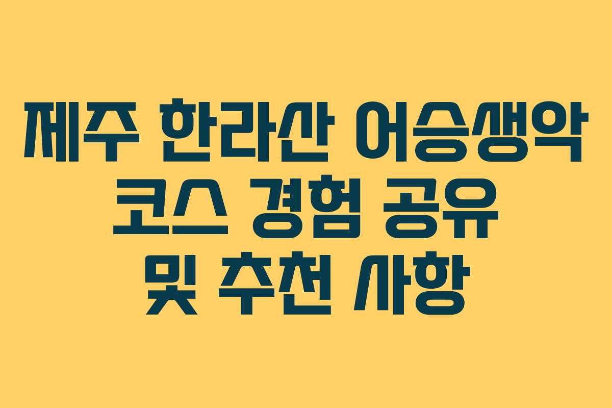 제주 한라산 어승생악 코스 경험 공유 및 추천 사항