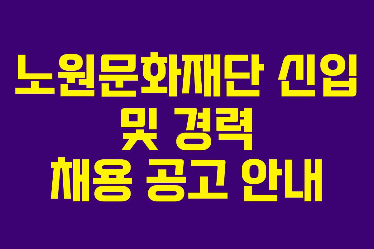 노원문화재단 신입 및 경력 채용 공고 안내