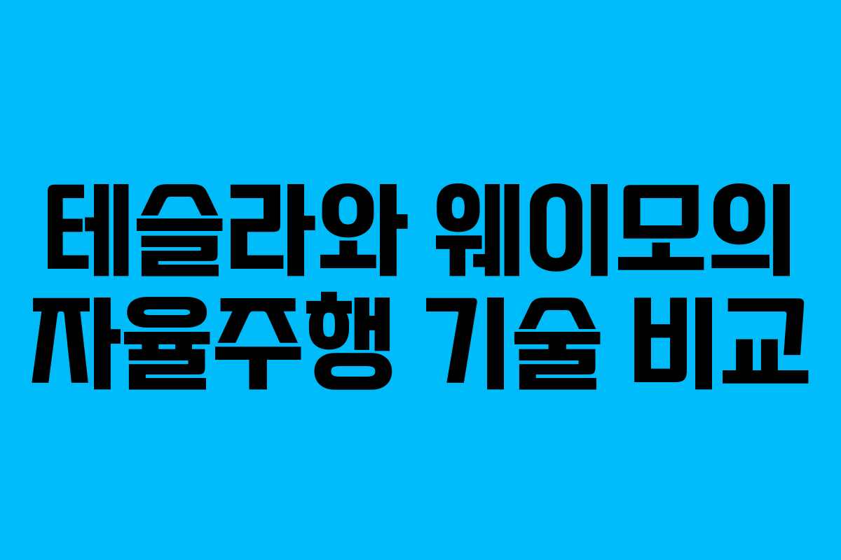 테슬라와 웨이모의 자율주행 기술 비교