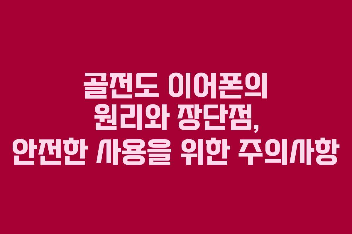 골전도 이어폰의 원리와 장단점, 안전한 사용을 위한 주의사항