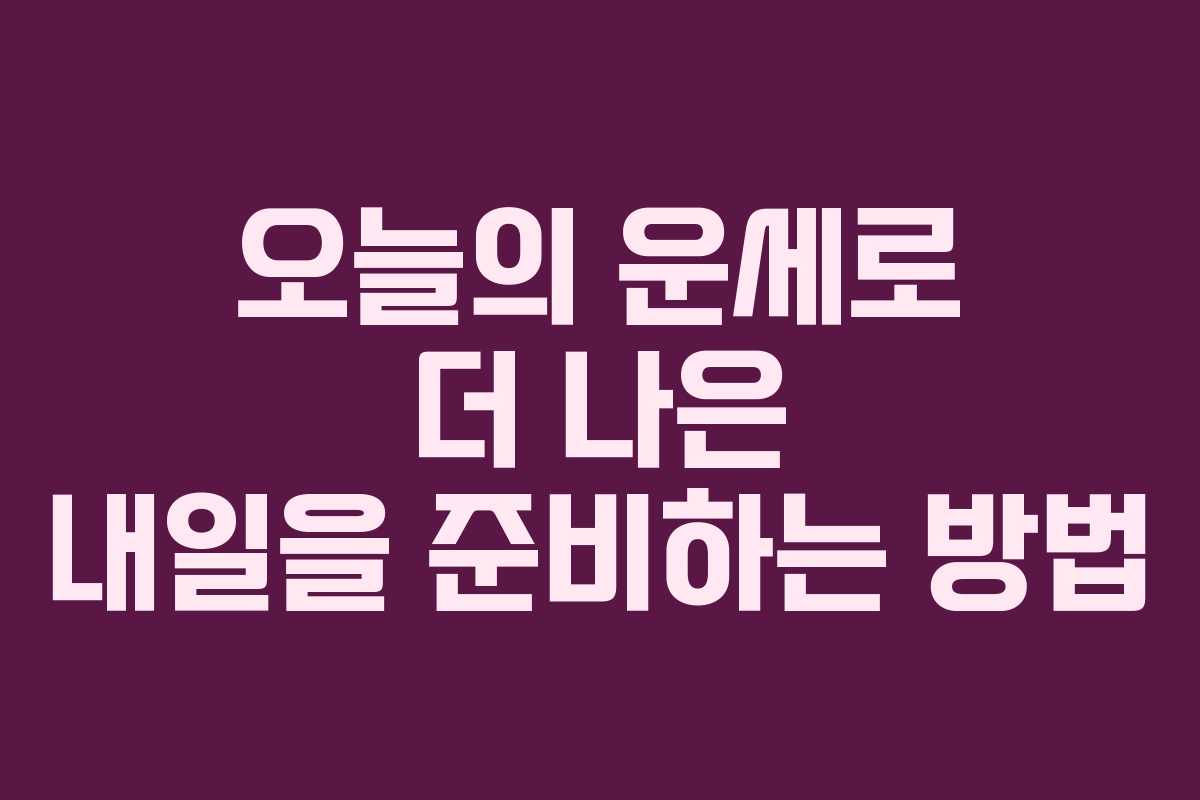 오늘의 운세로 더 나은 내일을 준비하는 방법