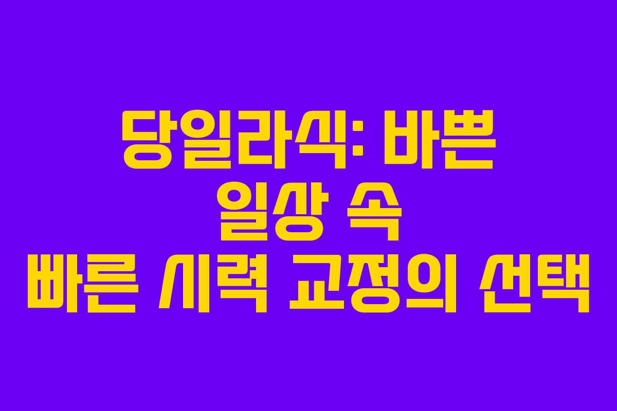 당일라식: 바쁜 일상 속 빠른 시력 교정의 선택