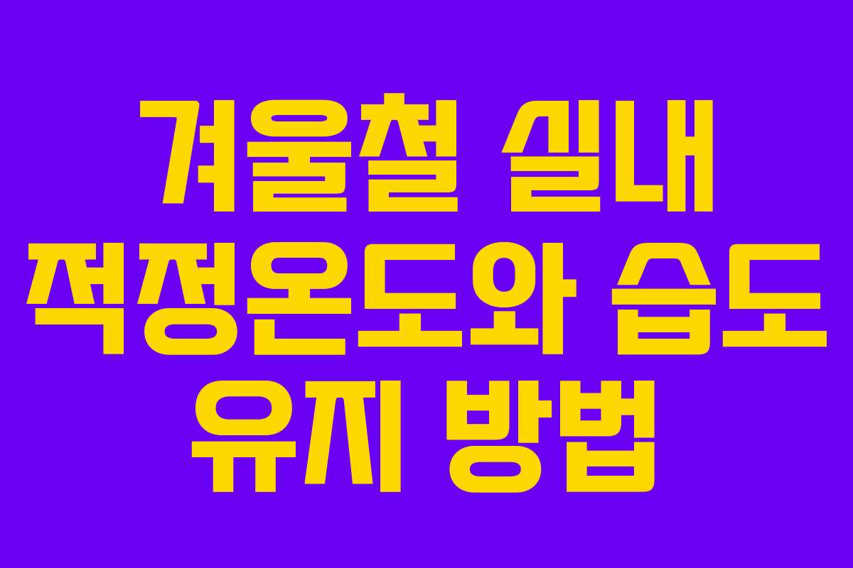 겨울철 실내 적정온도와 습도 유지 방법