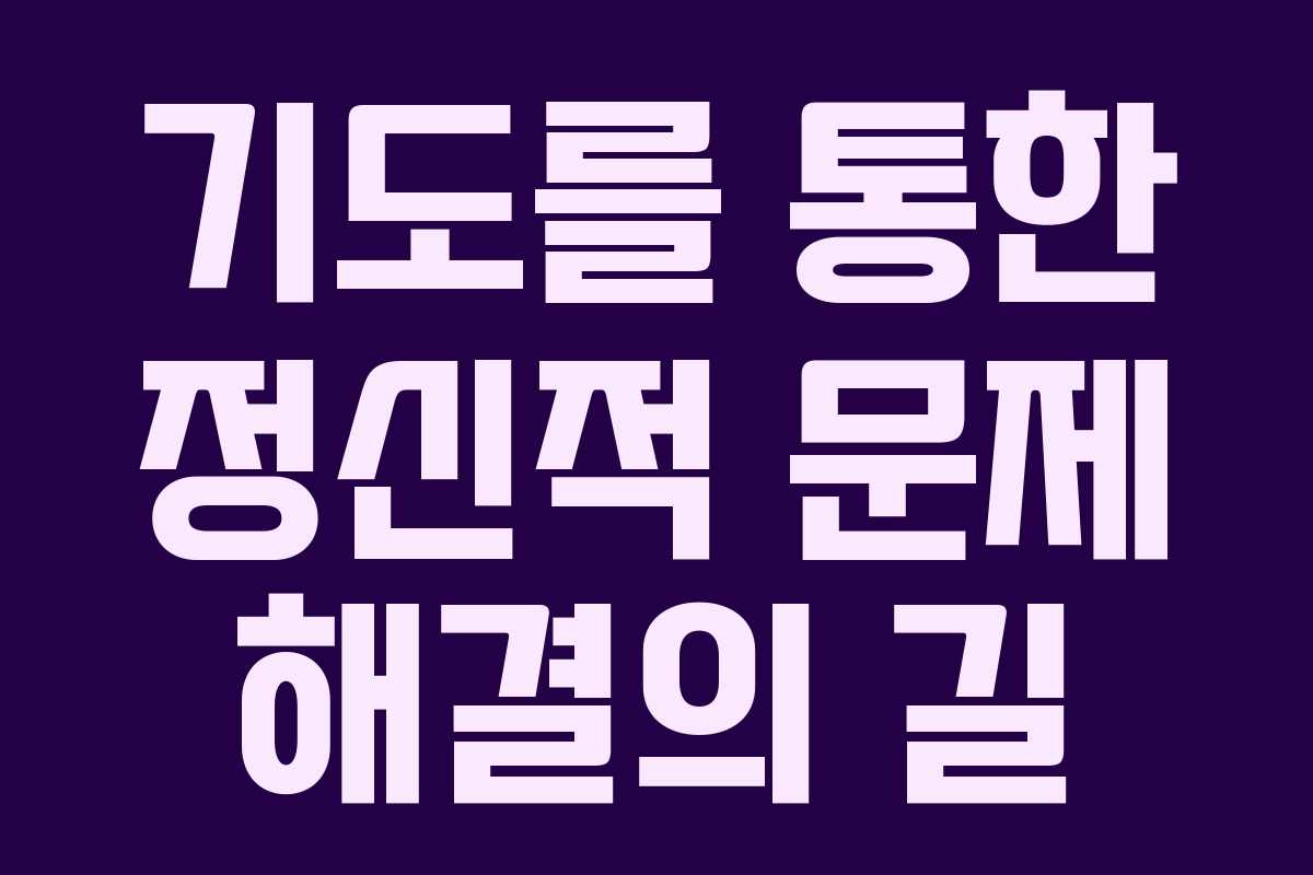 기도를 통한 정신적 문제 해결의 길