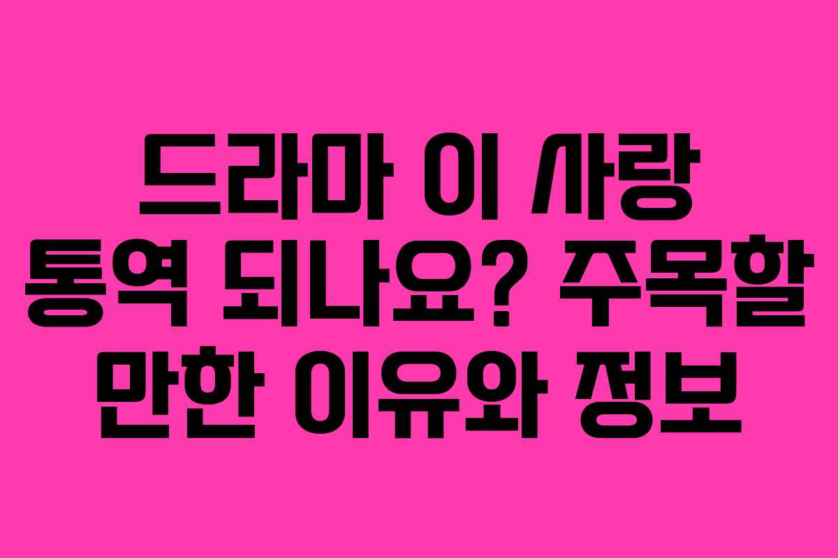 드라마 이 사랑 통역 되나요? 주목할 만한 이유와 정보