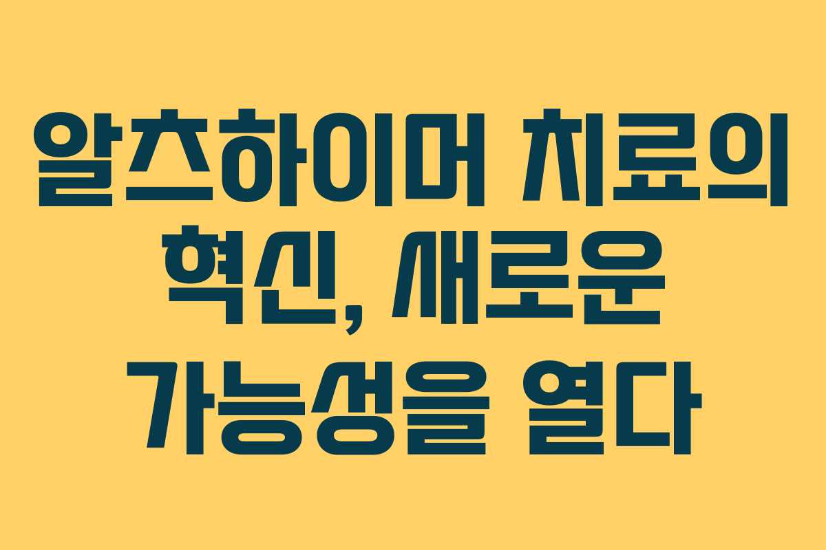 알츠하이머 치료의 혁신, 새로운 가능성을 열다