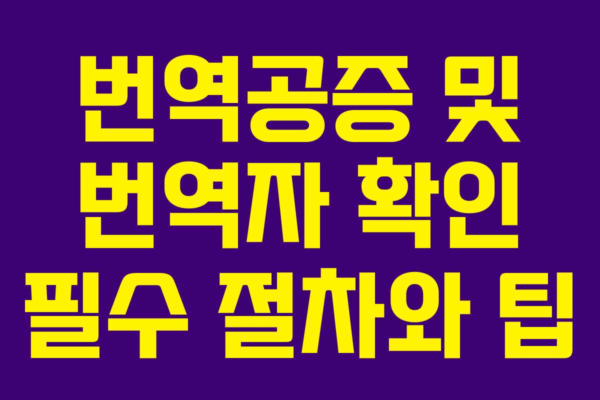 번역공증 및 번역자 확인 필수 절차와 팁