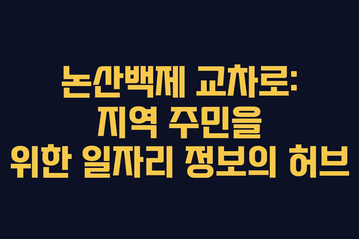 논산백제 교차로: 지역 주민을 위한 일자리 정보의 허브