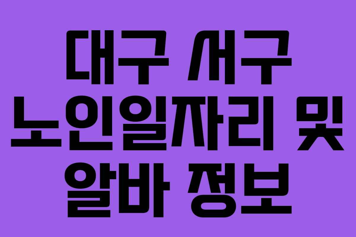 대구 서구 노인일자리 및 알바 정보