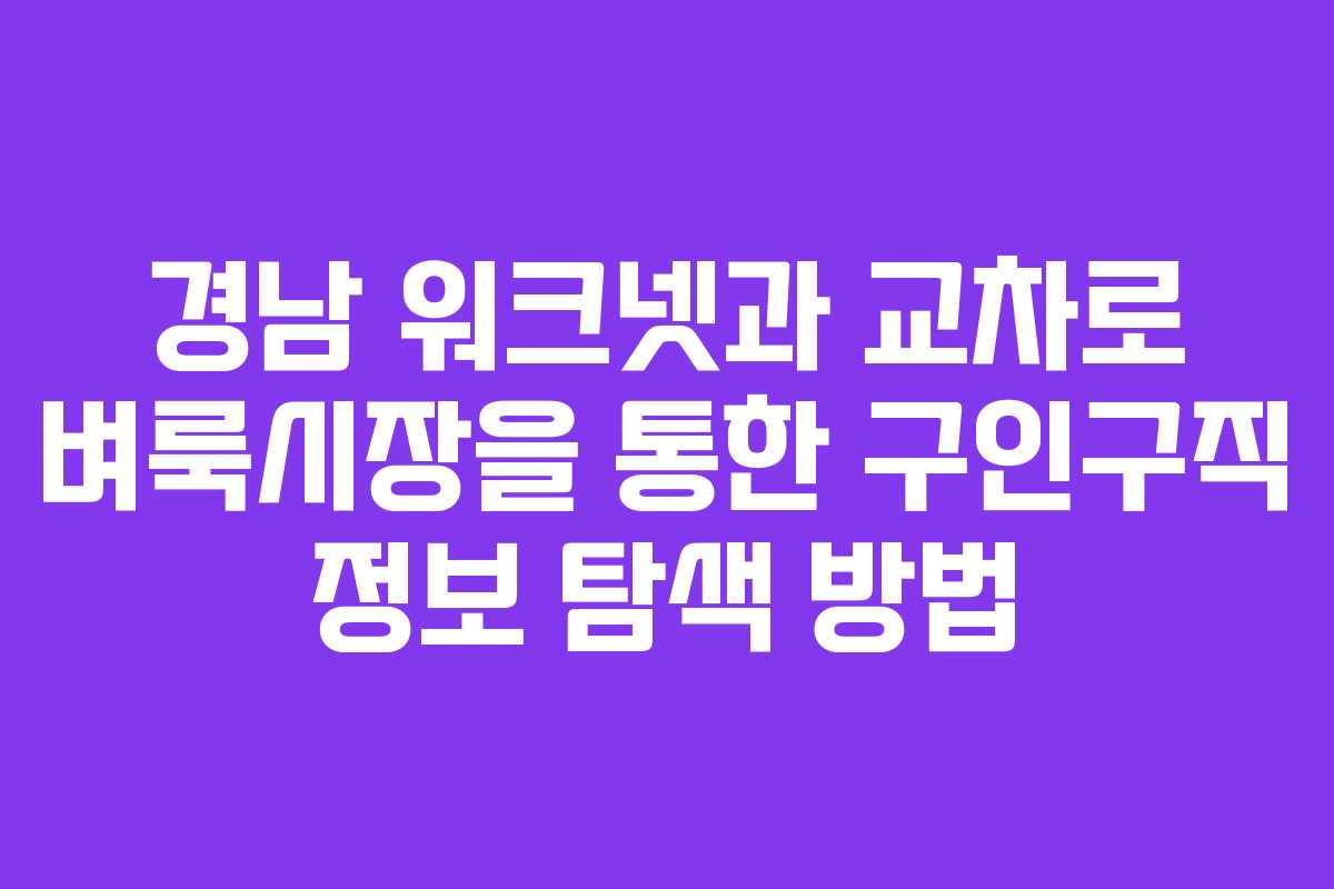 경남 워크넷과 교차로 벼룩시장을 통한 구인구직 정보 탐색 방법
