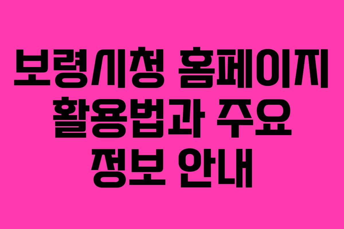 보령시청 홈페이지 활용법과 주요 정보 안내