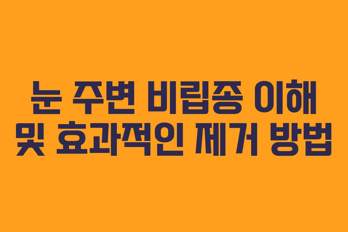 눈 주변 비립종 이해 및 효과적인 제거 방법
