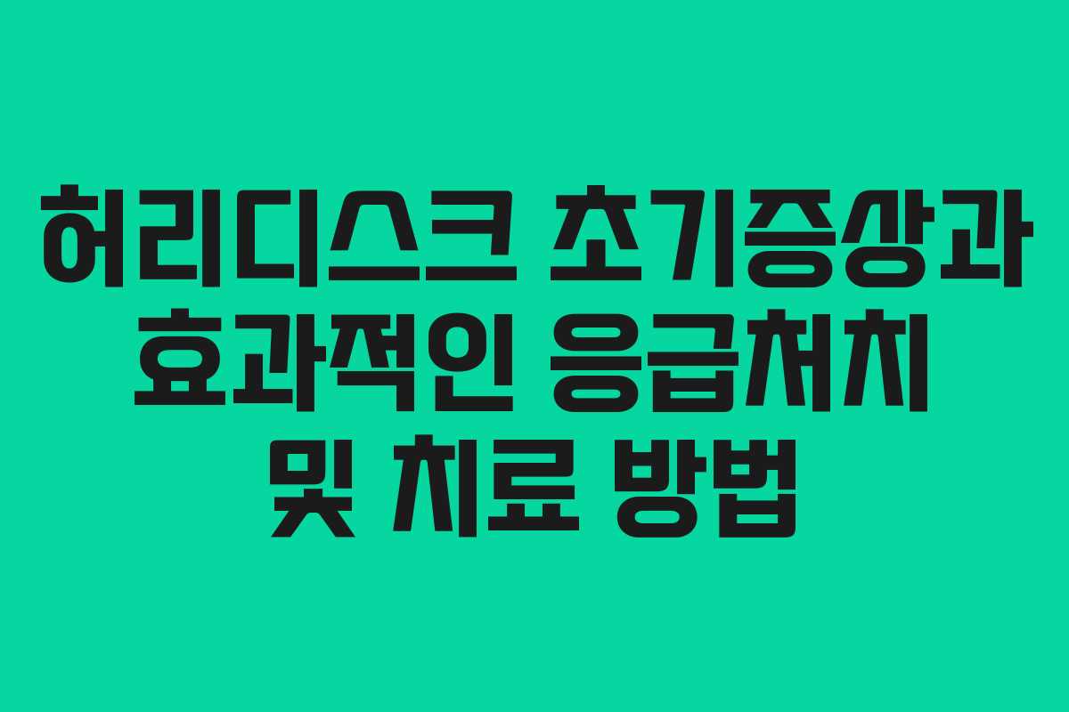 허리디스크 초기증상과 효과적인 응급처치 및 치료 방법