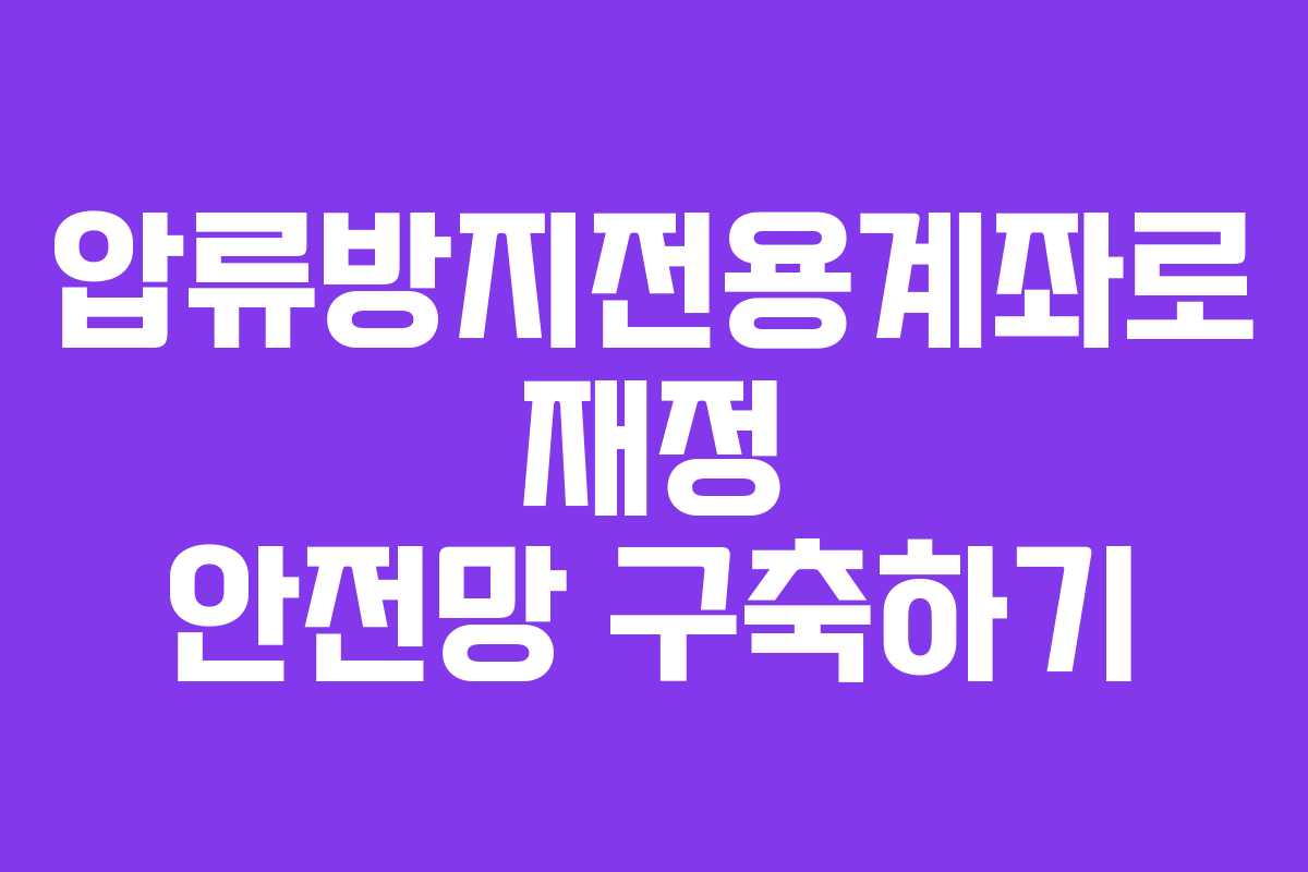 압류방지전용계좌로 재정 안전망 구축하기