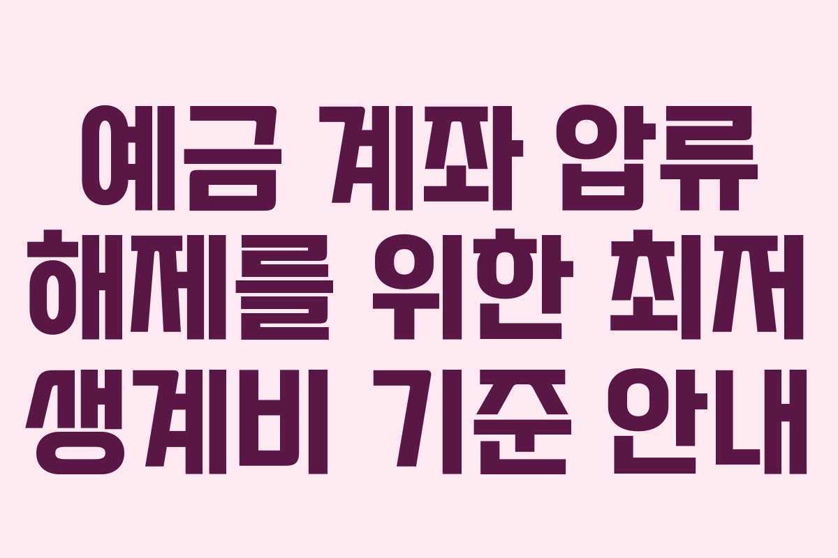 예금 계좌 압류 해제를 위한 최저 생계비 기준 안내
