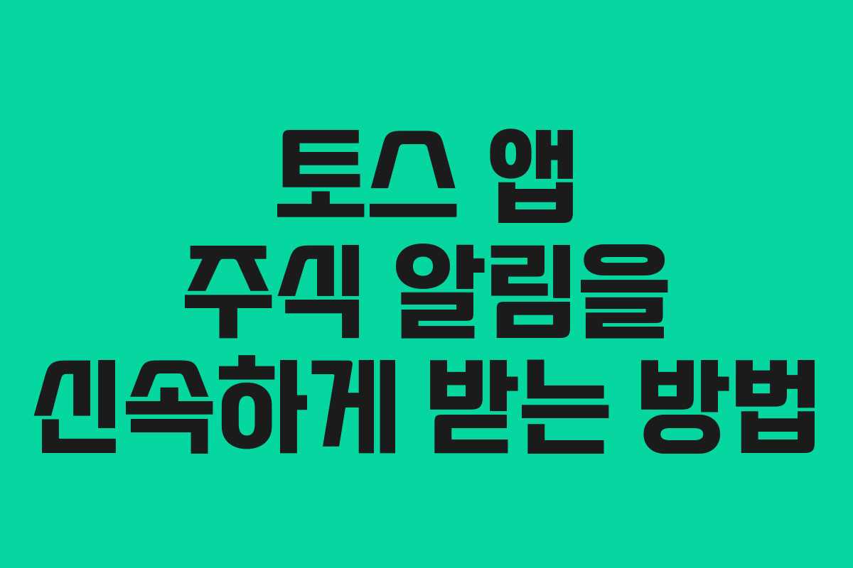 토스 앱 주식 알림을 신속하게 받는 방법