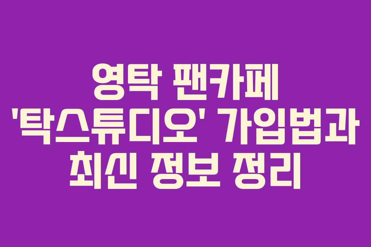 영탁 팬카페 ‘탁스튜디오’ 가입법과 최신 정보 정리