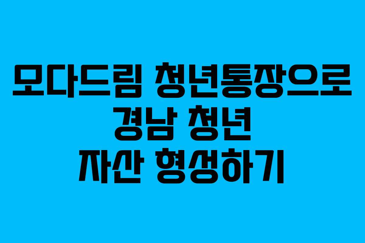 모다드림 청년통장으로 경남 청년 자산 형성하기